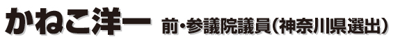 かねこ洋一　前・参議院議員（神奈川県選出）